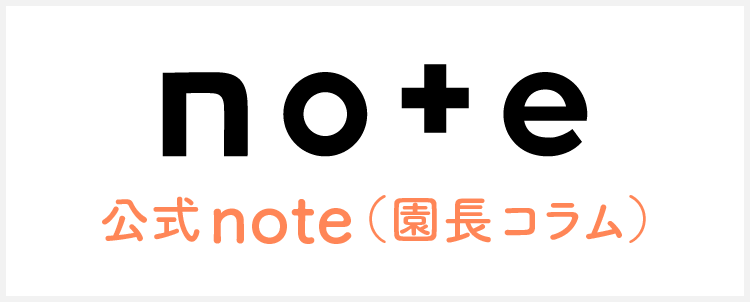 公式note（園長コラム）